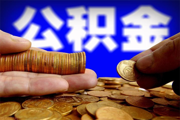 贵州封存人员公积金帮取（封存状态下的公积金如何提取）