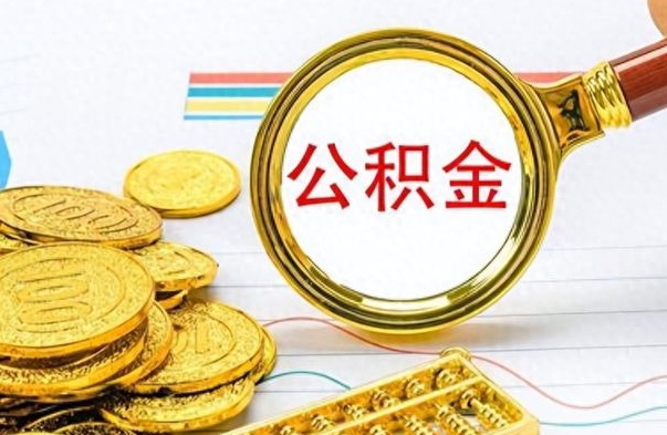 贵州离职后怎么把公积金提出来（离职了怎么把公积金的钱全部提出来）